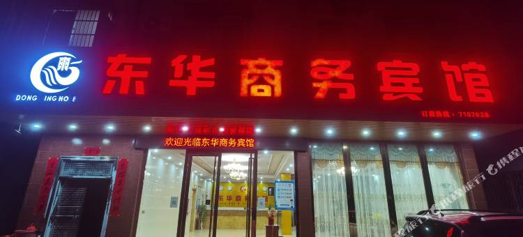 紫金东华商务公寓(义容店)图片