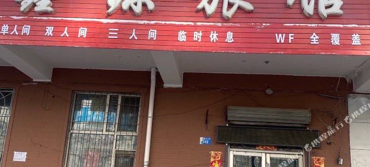 牡丹江鑫源旅馆(西晓云街店)图片