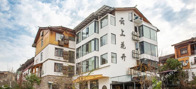 云上花开民宿(荔波小七孔东门店)图片