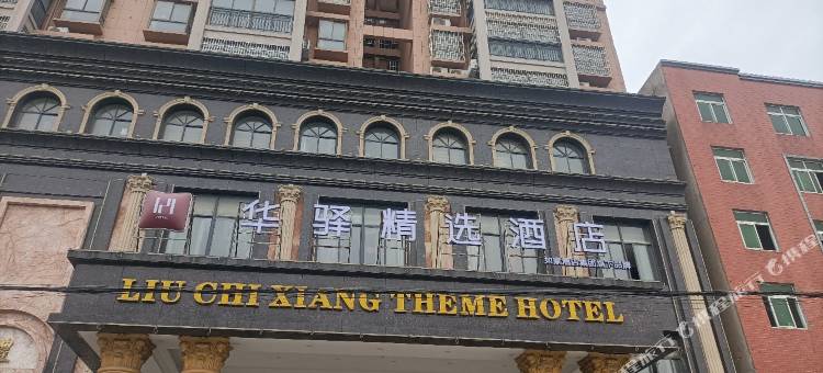 如家华驿精选酒店(桐城市同康路店)图片