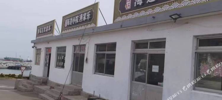 荣成海边小院渔家乐图片