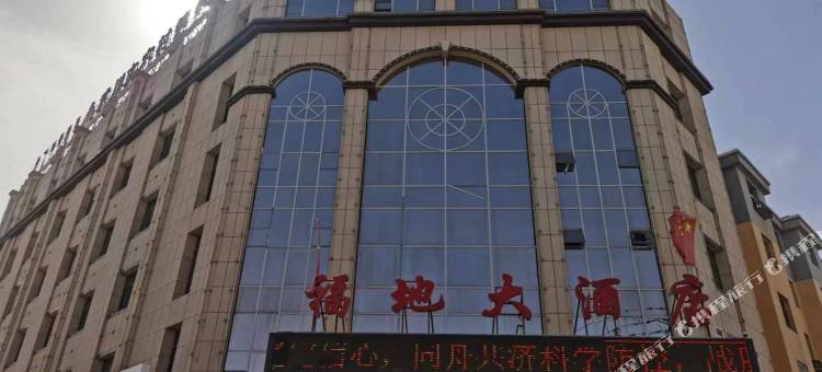 福地大酒店图片