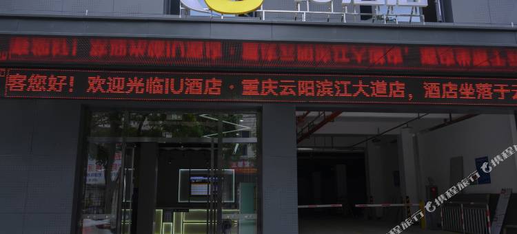IU酒店(重庆云阳滨江大道店)图片