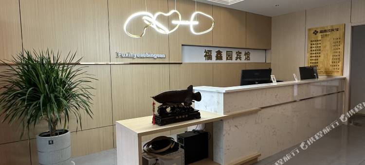 勃利福鑫园宾馆图片