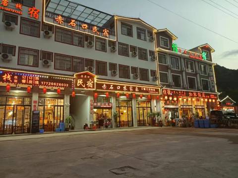 石牛山赤石口民宿