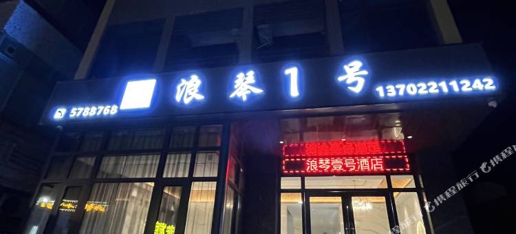 台山浪琴1号民宿图片