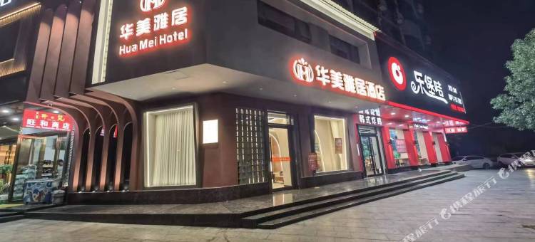 临武华美雅居酒店(郴州临武县政府汽车总站店)图片