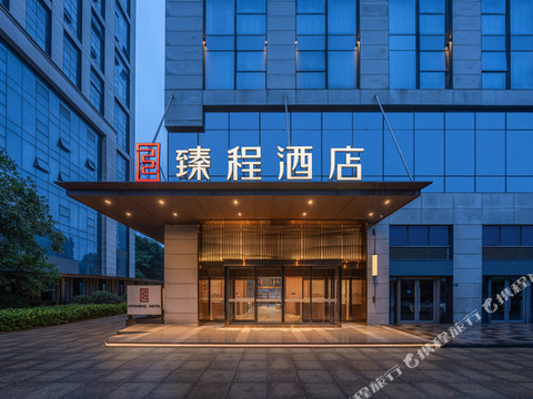 臻程酒店(武汉汉口火车站江宸天街店)
