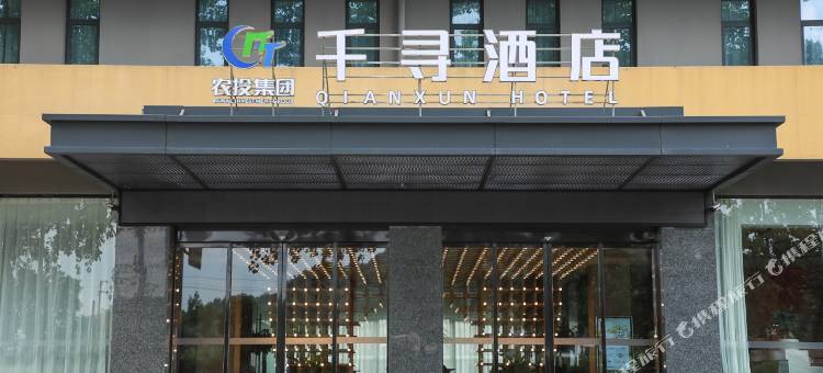 常山农投千寻酒店图片
