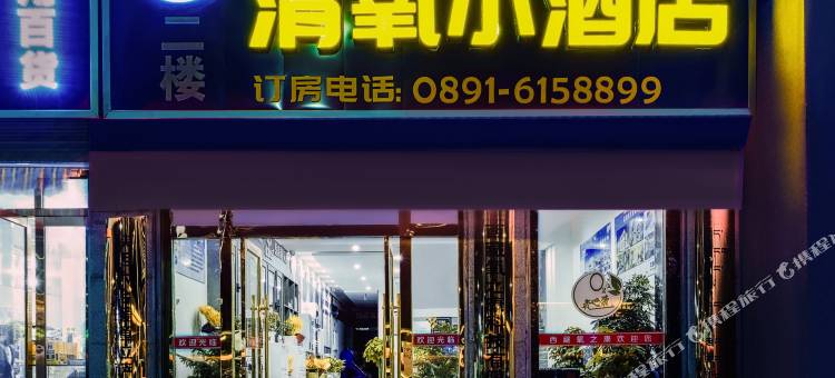 拉萨清氧小酒店图片