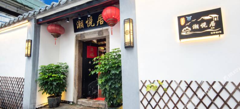 潮悦居民宿(潮州古城牌坊街店)图片
