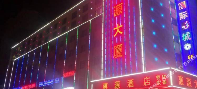 湟源惠源酒店图片