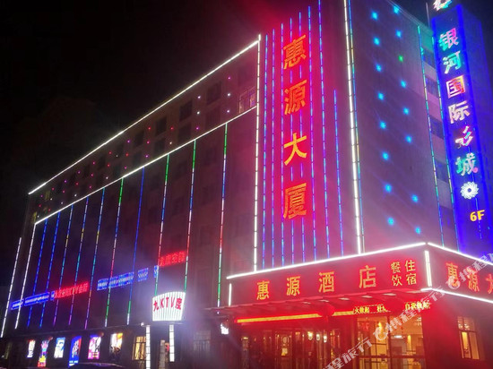 湟源惠源酒店