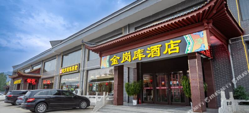 五台山金岗库大酒店图片