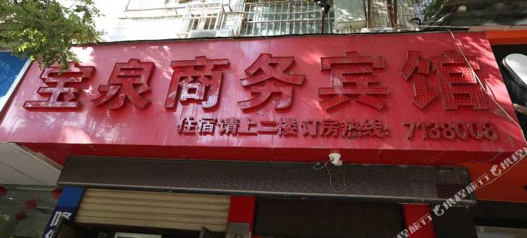 宝泉商务宾馆图片