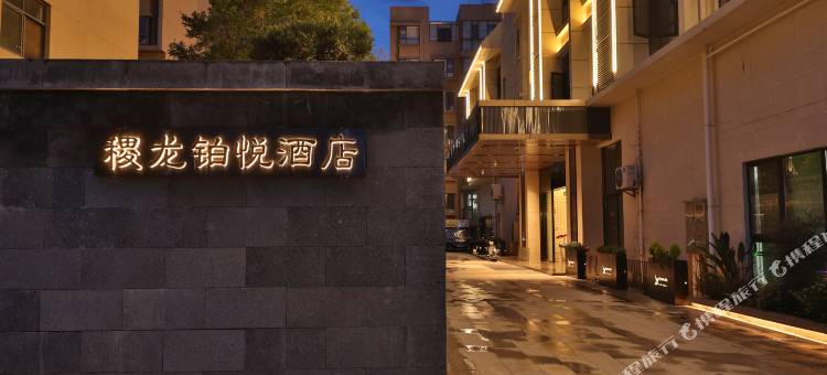 禄丰稷龙铂悦酒店图片