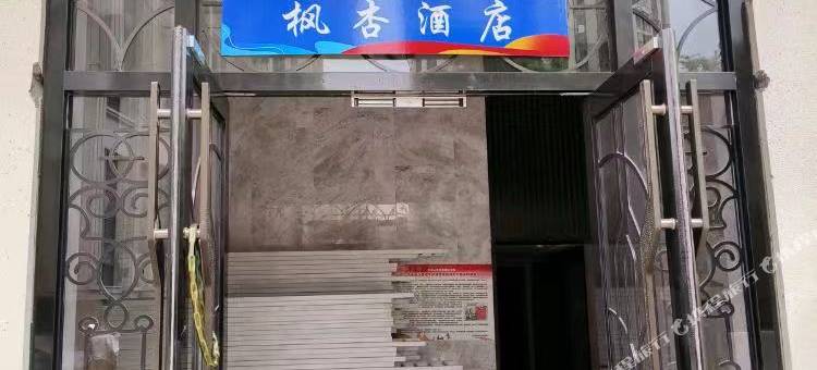 枫杏酒店(西昌邛海17度万达店)图片