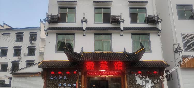 大鄣山徽菜馆图片