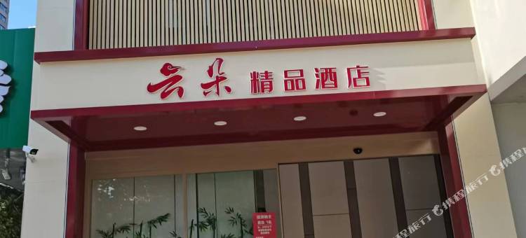 云朵精品酒店(连云港嘉瑞宝商业广场)图片
