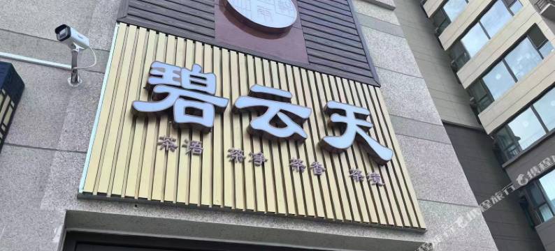 忻州碧云天民宿图片
