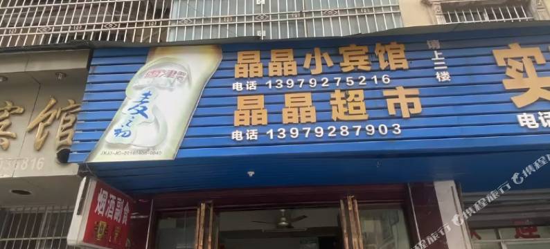 晶晶小宾馆图片