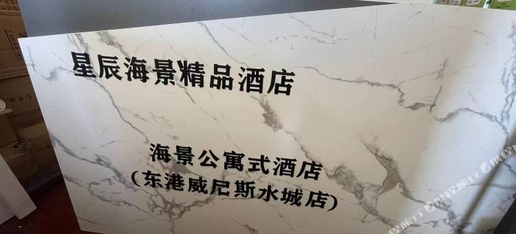 星辰海景精品酒店(大连东方威尼斯水城店)图片