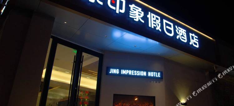 京印象假日酒店(崇礼店)图片