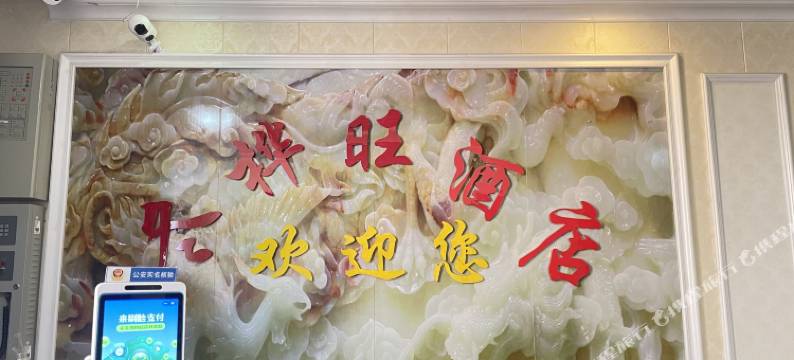 毕节冬桦旺酒店图片