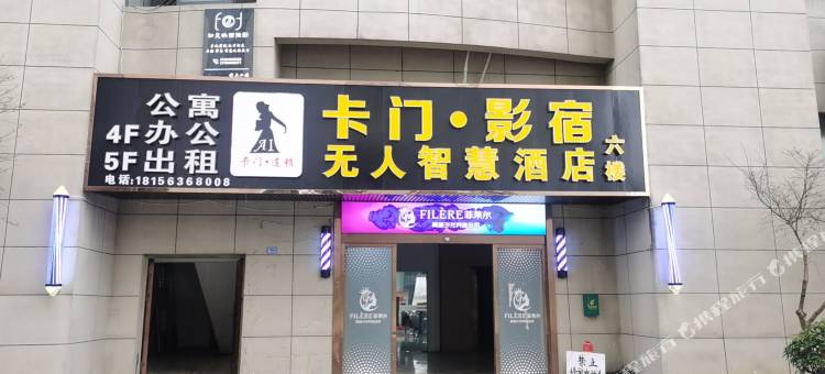 卡门·影宿智慧酒店(广德万桂山中路店)图片