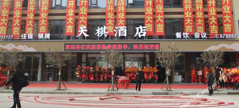 天棋酒店(绵阳三江湖公园店)图片