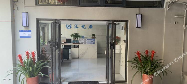 汇元居公寓(广州南站店)图片