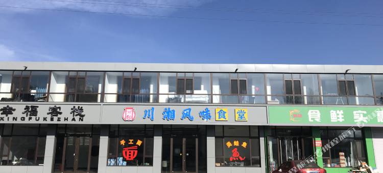 幸福客栈图片