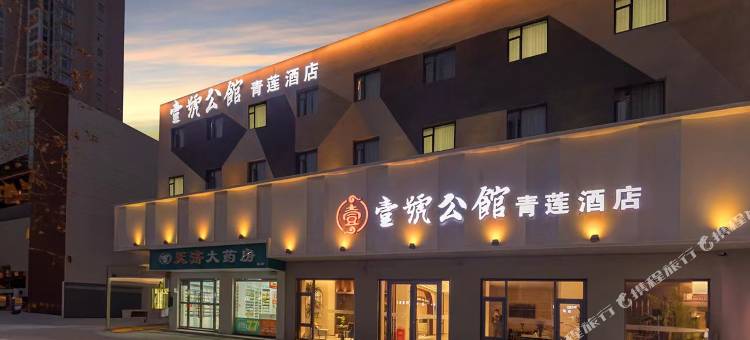 壹号公馆青莲酒店(枣阳万象城店)图片
