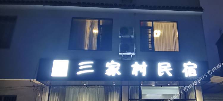 阳朔三家村民宿图片
