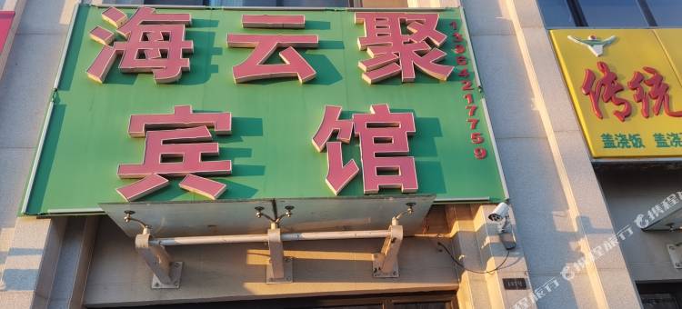 海云聚宾馆图片