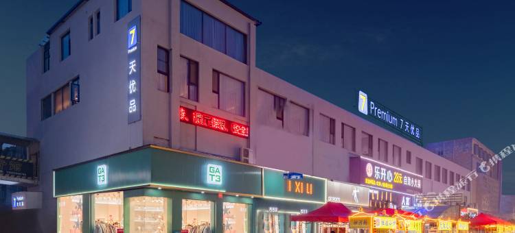 7天优品premium酒店(三门峡灵宝强人街店)图片