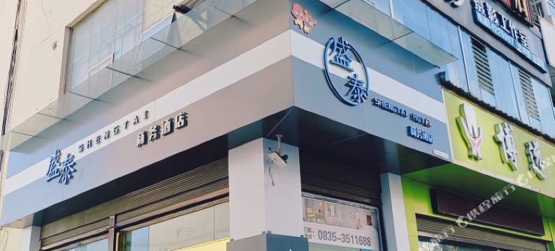 汉源盛泰商务酒店图片