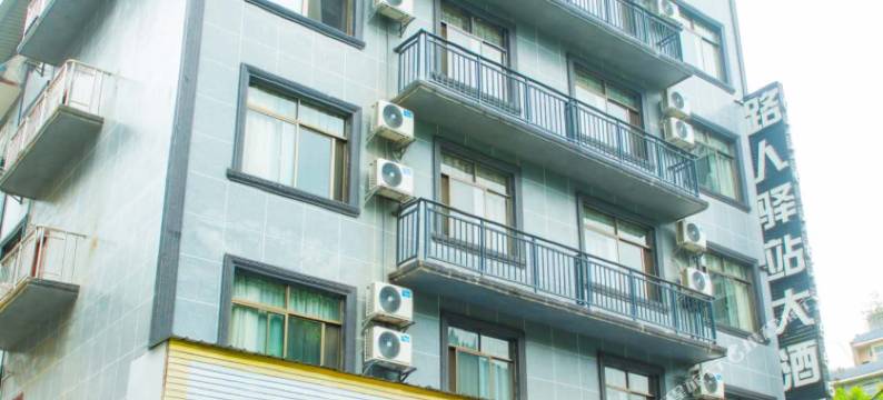 凌云路人驿站大酒店图片