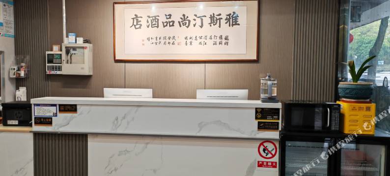 雅斯汀尚品酒店(滨江公园吾悦广场店)图片