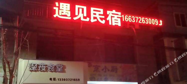 安阳遇见民宿(安阳万达广场店)图片