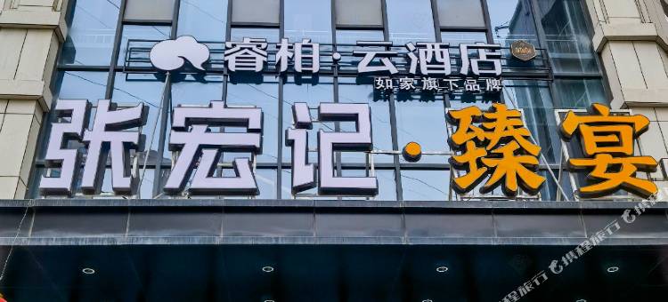 如家旗下睿柏云酒店(小亚郎湿地公园店)图片
