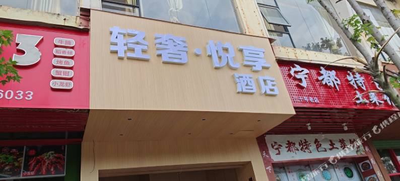 轻奢•悦享酒店(高校区大学城店)图片