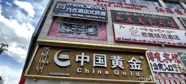 共和乃仓酒店式民宿图片