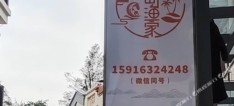 小岛渔家民宿(东澳岛店)图片