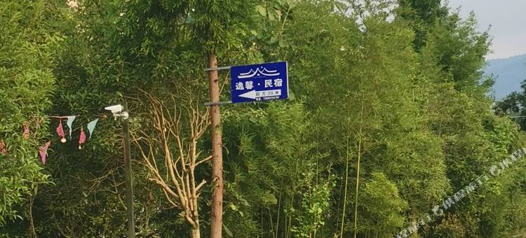 逸馨民宿图片