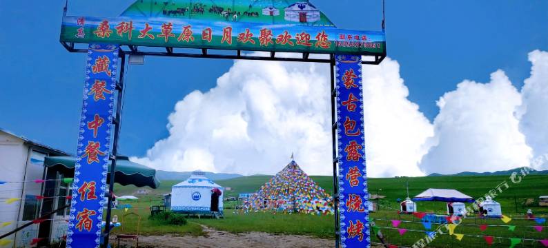 桑科大草原日月欢聚民宿图片