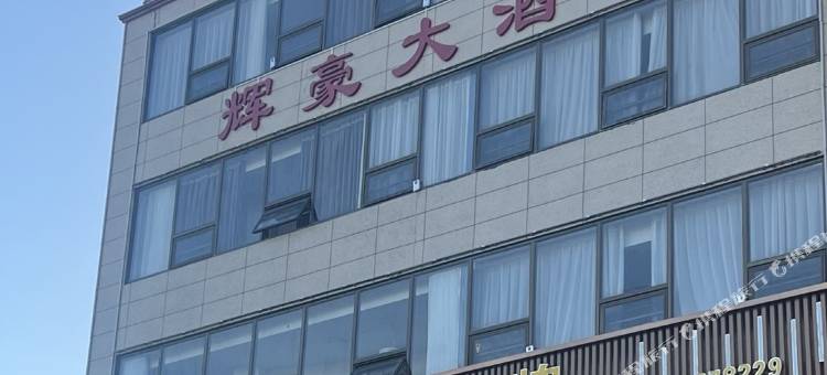 辉豪大酒店图片