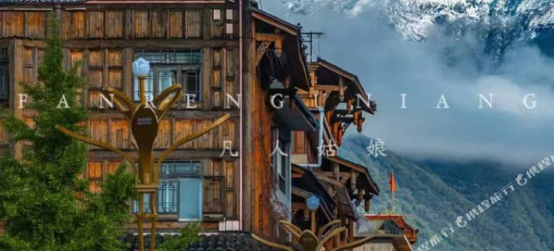 海螺沟海兴客栈图片