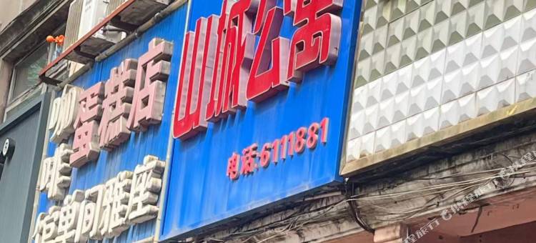 山城公寓(和平路店)图片