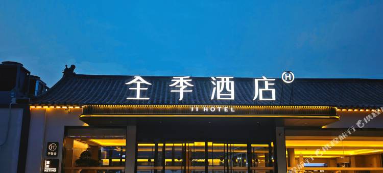 全季酒店(曲阜三孔景区孔庙店)图片